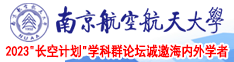 操嫩逼视频南京航空航天大学2023“长空计划”学科群论坛诚邀海内外学者